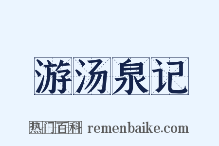游汤泉记是什么意思的图片